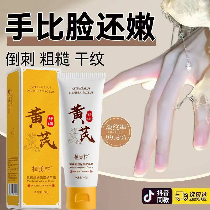 黄芪护手霜老牌子保湿补水滋润防干裂粗糙去手纹嫩手膜白持久留香