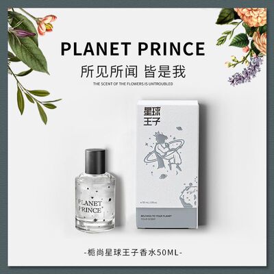 小红书推荐栀尚星球王子香水持久淡香学生少女清新自然小众体香水