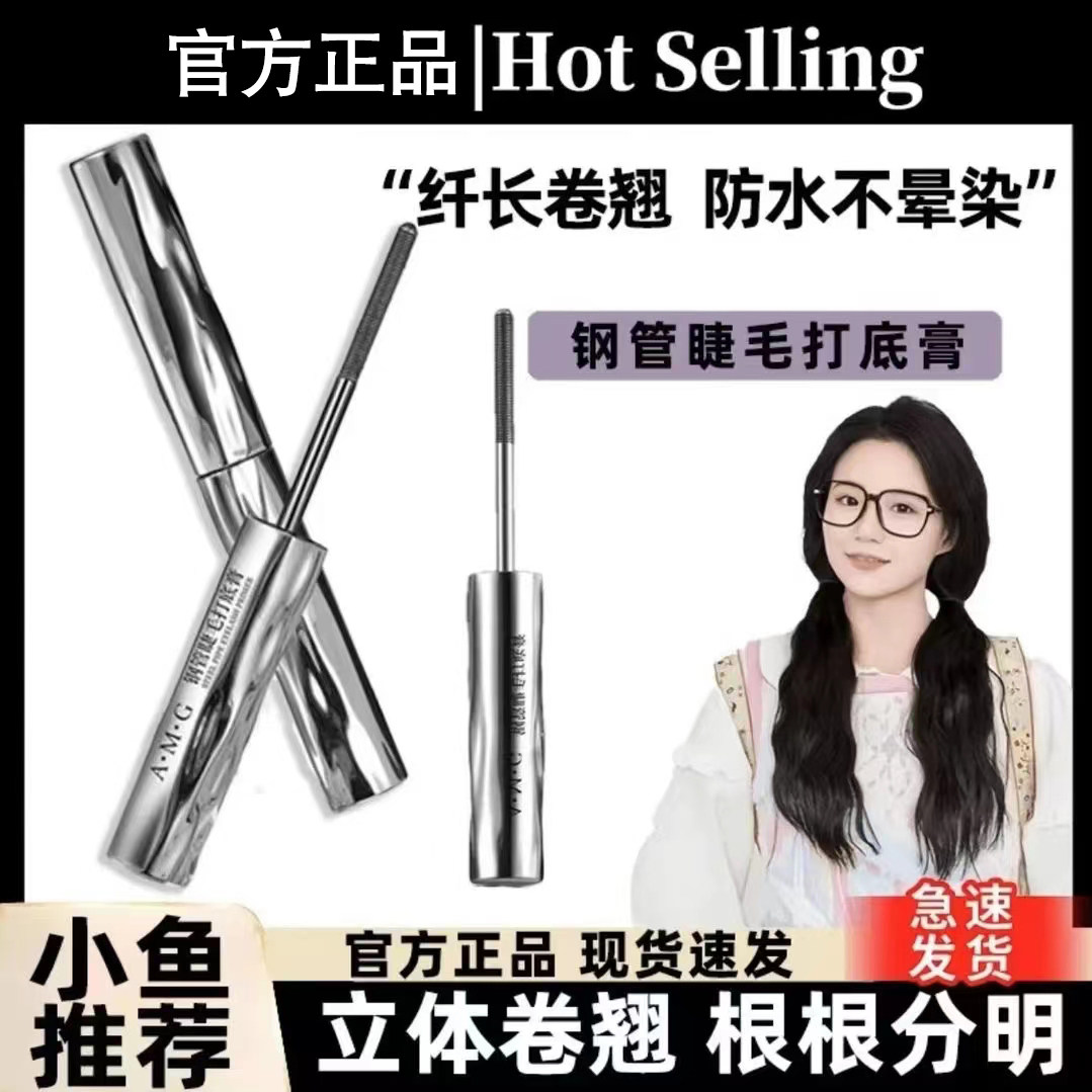 【小鱼海棠】钢管睫毛打底膏防水纤长卷翘不晕染女官方2025款正品