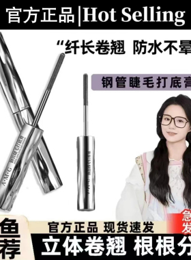 【小鱼海棠】钢管睫毛打底膏防水纤长卷翘不晕染女官方2025款正品