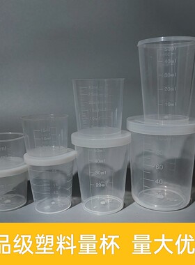 塑料小量杯带刻度计量杯10ml20ml30ml50ml100毫升带盖测量喝药杯