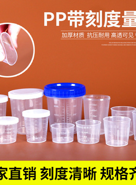 塑料小量杯带刻度带盖10ml15ml20ml30ml50ML120ML食品级PP毫升杯