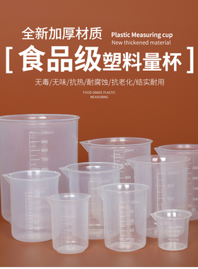塑料烧杯25ml50ml100ml量筒250ml500ml家用 1000ml毫升带刻度量杯