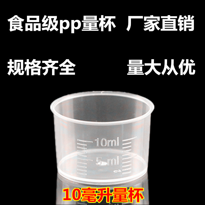 10ml毫升小量杯带刻度标准小号毫升杯加厚塑料烧杯量筒家用食品级