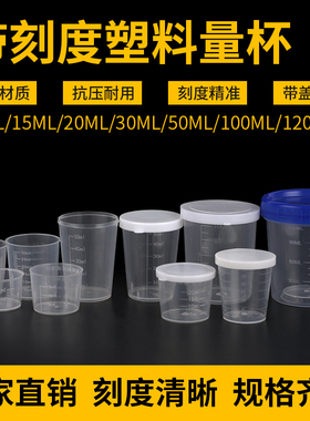 塑料小量杯带刻度带盖家用毫升杯10ml15ml20ml30ml50ml100ml120ml