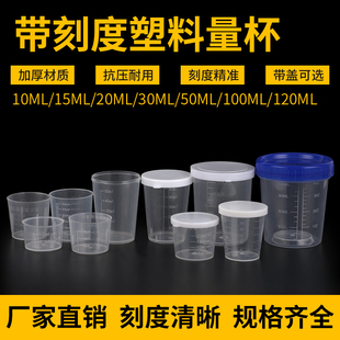 塑料小量杯带刻度带盖家用毫升杯10ml15ml20ml30ml50ml100ml120ml