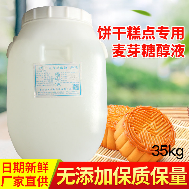 麦芽糖醇液食品级麦芽糖醇烘焙原料糕点月饼糖果饮料酱菜用料35kg