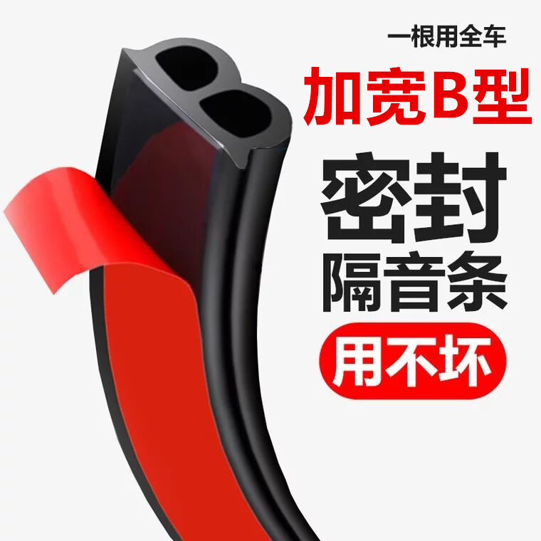 汽车隔音密封条通用B型防水防风防尘降噪全门框改装车门密封胶条