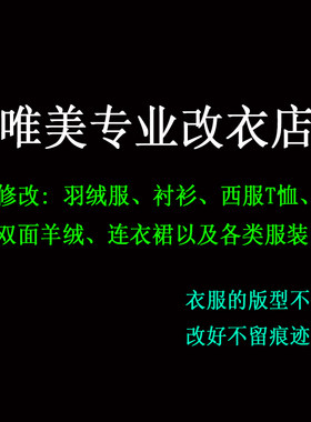 修改T恤大小裁缝补店修改衣服