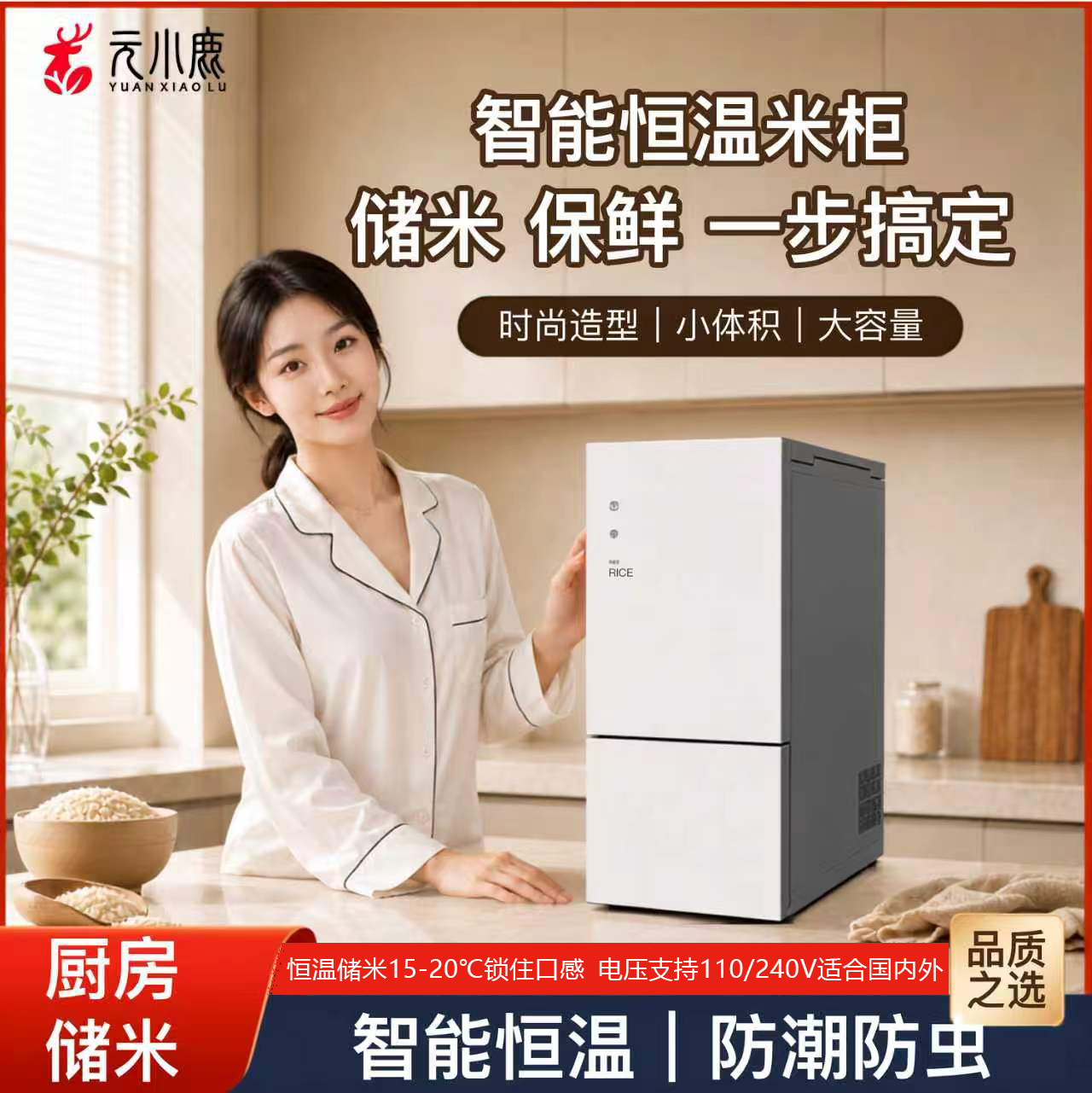 智能恒温全封闭大容量米柜冰箱
