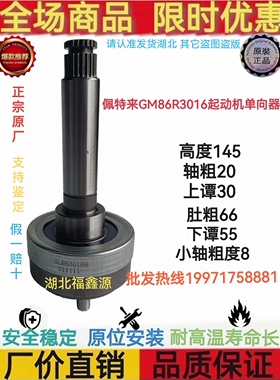 原厂佩特来GM86R3016单向器 甩轮 齿合器 单相轮  起动机 齿头