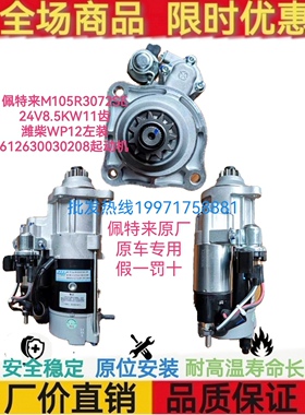 潍柴612630030208起动机 潍柴WP12起动机 佩特来M105R3072SE-VPP