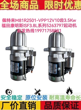 福田康明斯ISF3.8L系列C5263797起动机佩特来M81R2501-VPP12V10T
