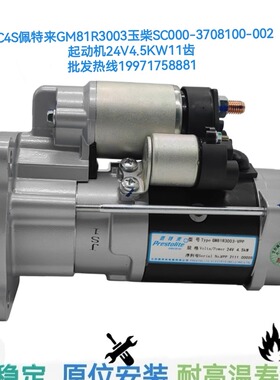 玉柴YC4S起动机佩特来GM81R3003起动机马达玉柴SC000-3708100-002
