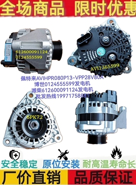 佩特来AVIHPR080P13-VPP博世0124555599潍柴612600091124发电机