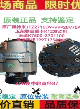 玉柴联合重卡K12玉柴K7500-3701100佩特来JFZ2716D9-VPP发电机70A