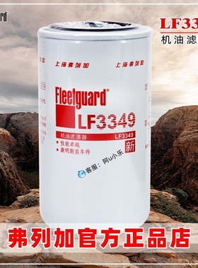 LF3349滤芯上海弗列加机油滤芯1012N-010东风天锦3908615康明斯格