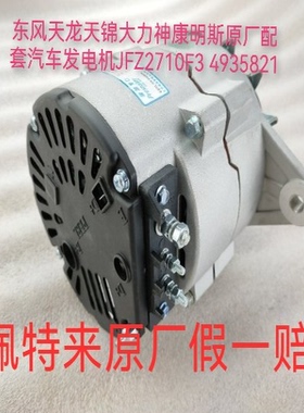 东风天龙天锦大力神佩特来JFZ2710F3发电机C4935821发电机28V70A