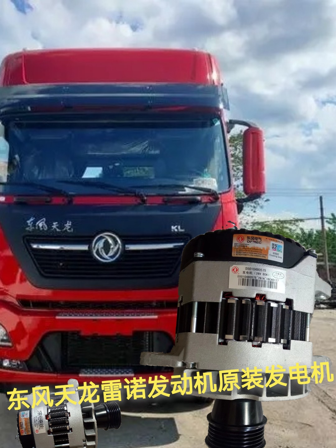 东风天龙雷诺D5010480575发电机JFZ2811雷诺465马力发电机28V80A
