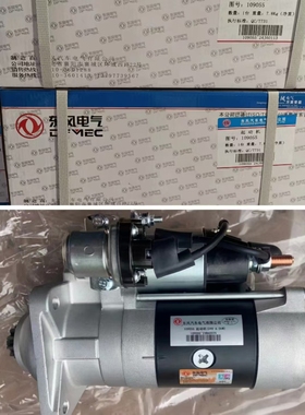 东风康明斯5336432起动机东风电气109055起动机4BT天锦153起动机