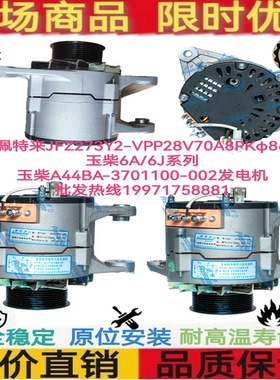 玉柴6A/6J玉柴A44BA-3701100-002发电机佩特来JFZ273Y2-VPP28V70A