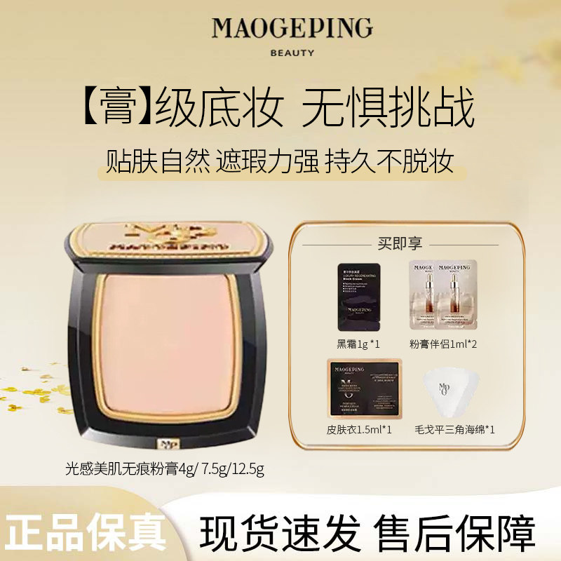 MAOGEPING/毛戈平光感美肌无痕粉膏遮瑕滋润清透粉底液持久持妆D