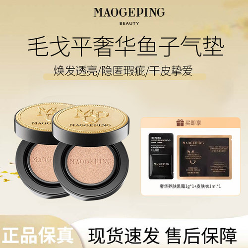 MAOGEPING/ 毛戈平 奢华鱼子酱气垫粉底液遮瑕粉霜持久持妆C