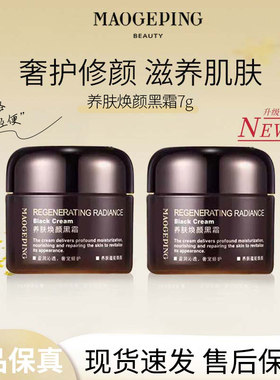MAOGEPING/毛戈平黑霜7g奢华养肤焕颜黑霜保湿补水滋养修复面霜R