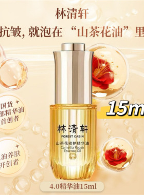 Forest Cabin/林清轩4.0精华油15ml山茶花修护提亮淡纹保湿抗皱R