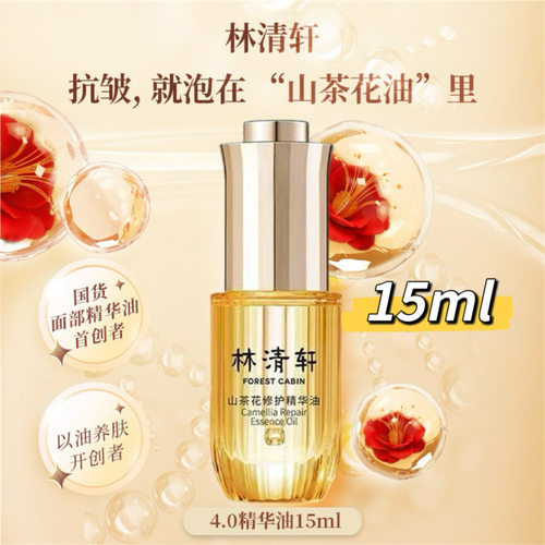 Forest Cabin/林清轩4.0精华油15ml山茶花修护提亮淡纹保湿抗皱R