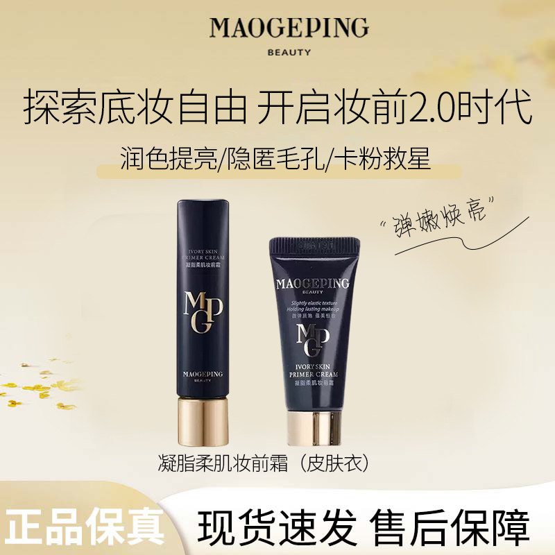 MAOGEPING/毛戈平皮肤衣妆前霜隔离提亮保湿不卡粉妆前乳素颜霜R