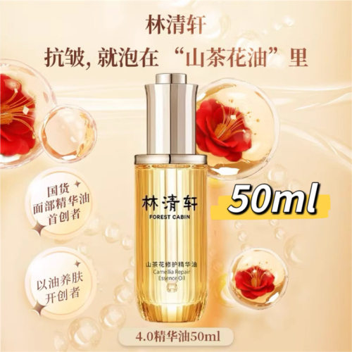林清轩山茶花抗皱修护精华油