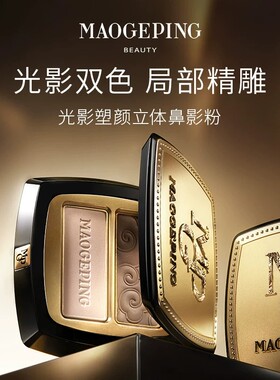 毛戈平光影塑颜立体鼻影粉阴影