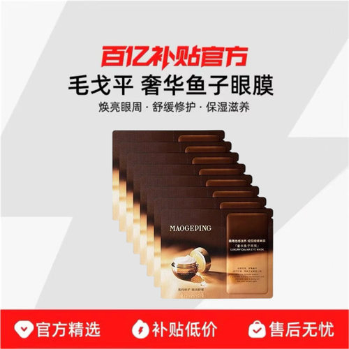 MAOGEPING/毛戈平奢华鱼子酱眼膜滋润舒缓修护保湿抗皱紧致护肤R