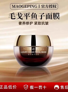 MAOGEPING/毛戈平奢华鱼子面膜养肤保湿补水抗皱紧致提亮J
