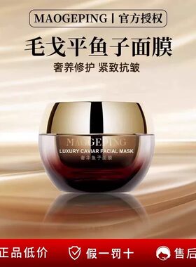 MAOGEPING/毛戈平奢华鱼子面膜养肤保湿补水抗皱紧致提亮J