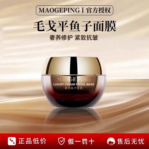 MAOGEPING/毛戈平奢华鱼子面膜养肤保湿补水抗皱紧致提亮J