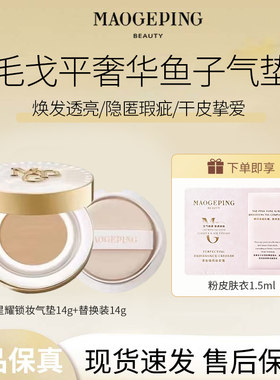 MAOGEPING/毛戈平星耀锁妆气垫粉底液BB霜油皮锁妆持妆哑光遮瑕C
