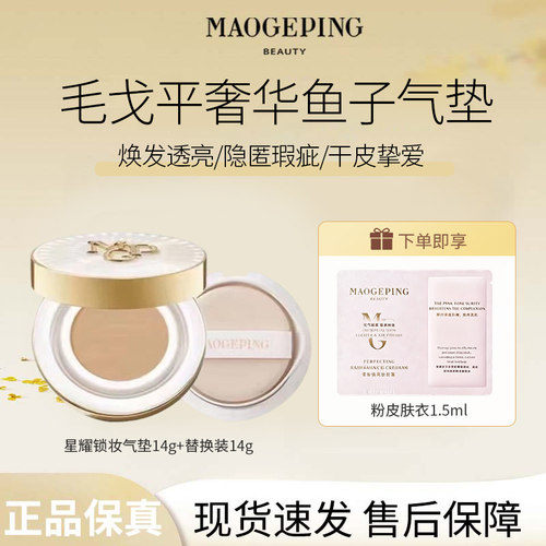 MAOGEPING/毛戈平星耀锁妆气垫粉底液BB霜油皮锁妆持妆哑光遮瑕R