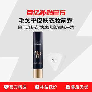 MAOGEPING/毛戈平皮肤衣妆前霜隔离提亮保湿不卡粉妆前乳素颜霜R