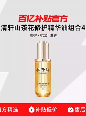 Forest Cabin/林清轩4.0山茶花修护精华油胶原抗皱面膜修复淡纹R