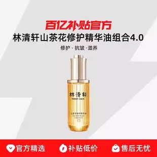 抗皱修复DC 林清轩4.0山茶花修护精华油提亮淡纹保湿 Forest Cabin