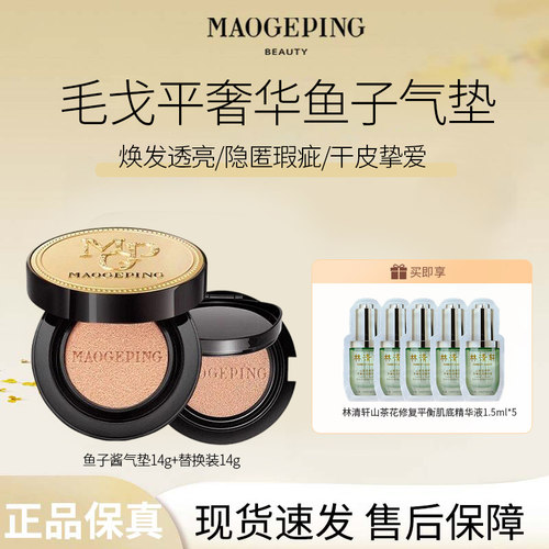 MAOGEPING/ 毛戈平 奢华鱼子酱气垫粉底液遮瑕粉霜持久持妆R