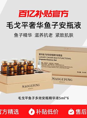 毛戈平奢华鱼子多效安瓶精华液5ml补水淡化细纹干纹紧致抗皱精华R