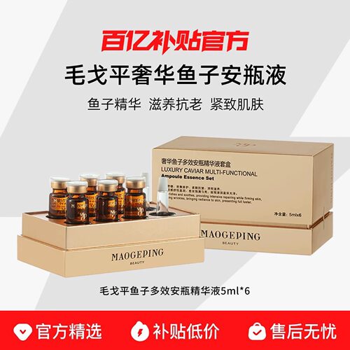 毛戈平奢华鱼子多效安瓶精华液5ml补水淡化细纹干纹紧致抗皱精华R