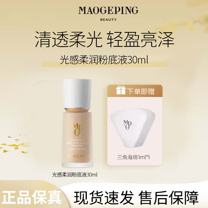 MAOGEPING/毛戈平光感柔润粉底液3.0水奶油质地遮瑕持妆