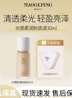 MAOGEPING/毛戈平光感柔润粉底液3.0水奶油质地遮瑕持妆保湿控油M