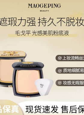 MAOGEPING/毛戈平光感美肌无痕粉膏遮瑕滋润清透粉底液持久持妆M