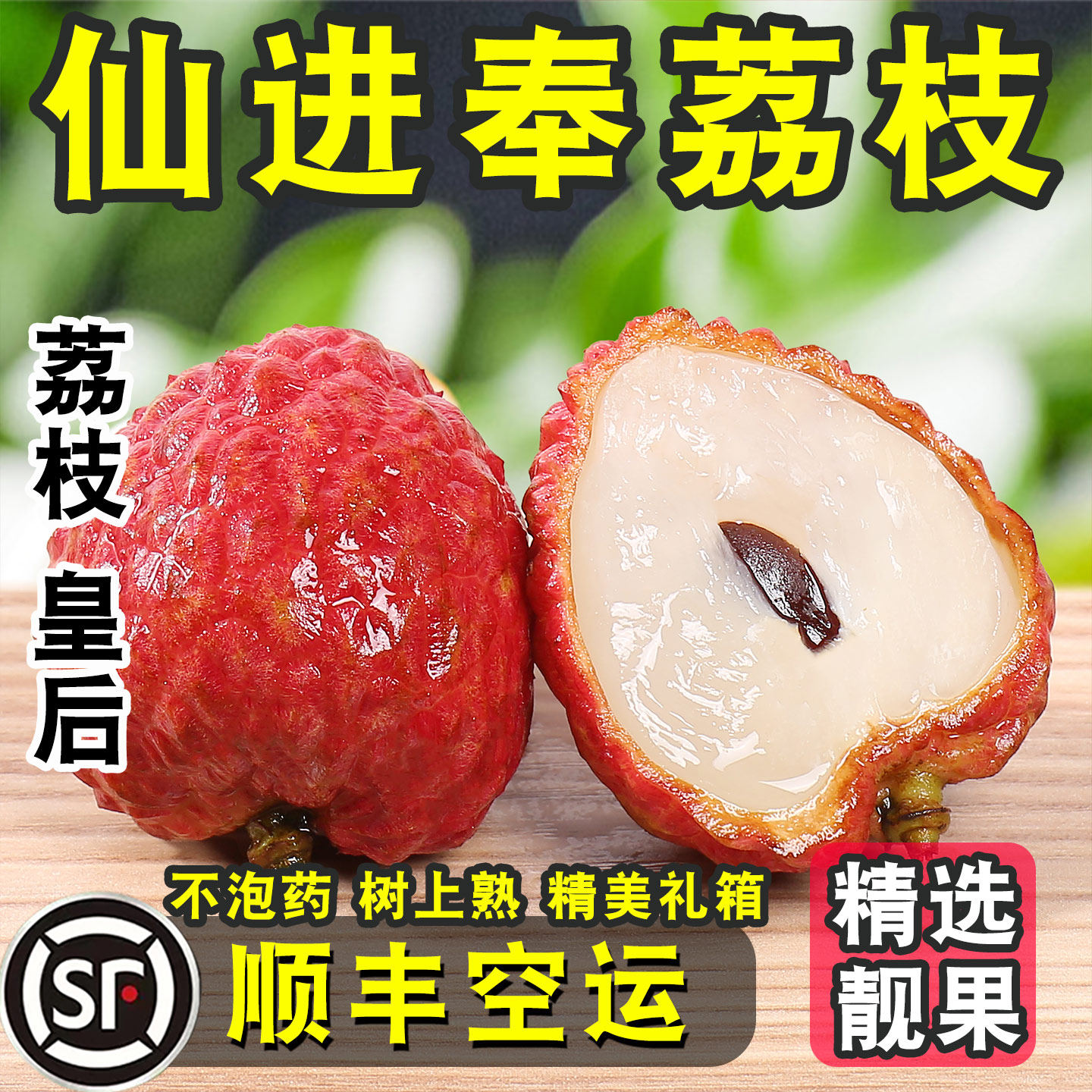 挂绿花城荔枝仙进奉10斤现摘顺丰