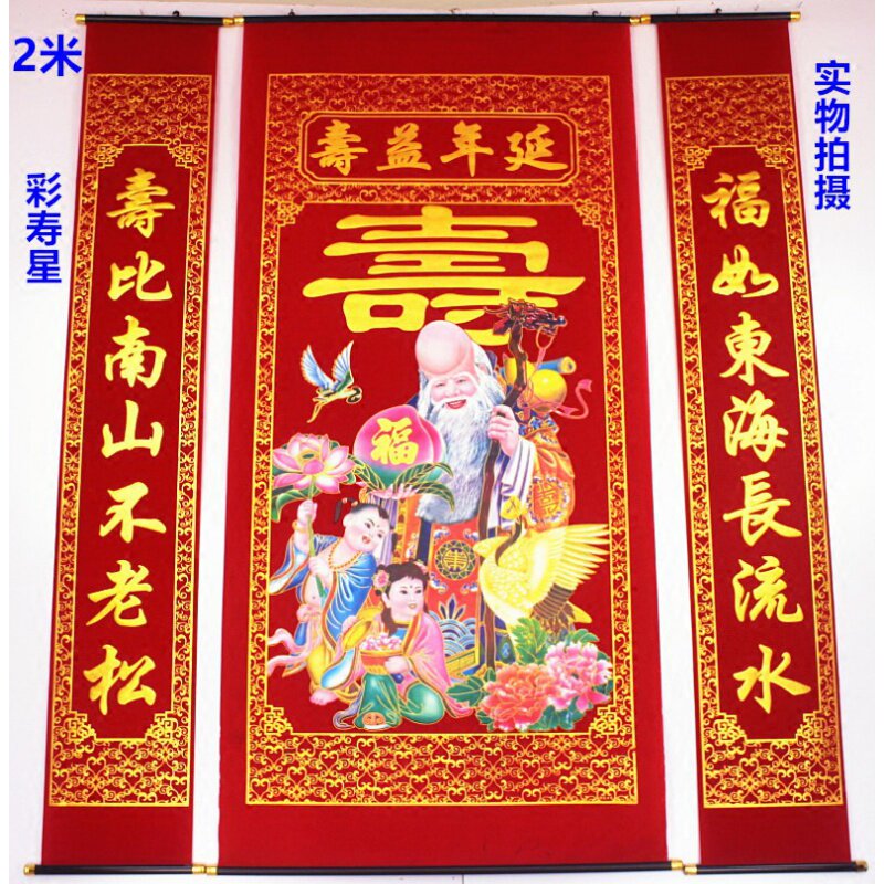 堂屋绒布烫金贺寿祝寿字客厅中堂挂画 画延年益寿老寿星生日对联
